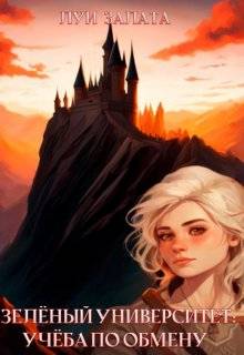 Скачать Учеба по обмену