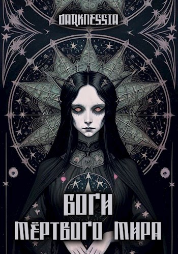 Боги мёртвого мира