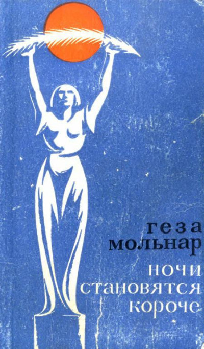 Скачать Ночи становятся короче