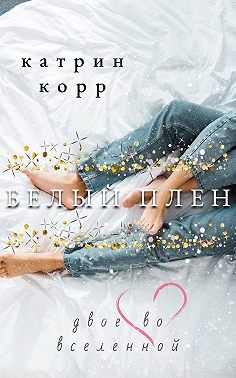 Скачать Белый плен. Двое во вселенной