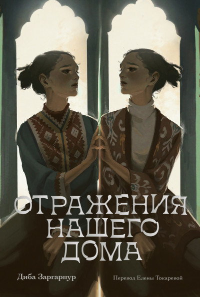 Скачать Отражения нашего дома