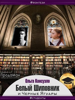 Скачать Белый Шиповник и Черные Ягуары