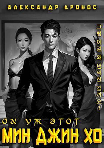 Скачать Ох уж этот Мин Джин Хо 1