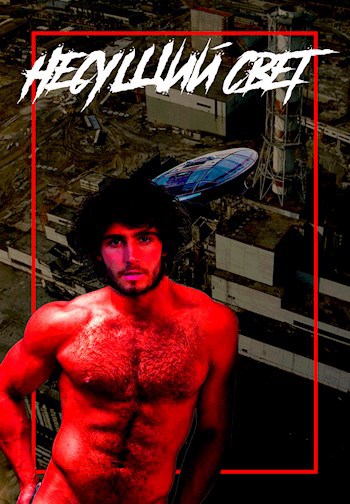 Скачать Несущий свет