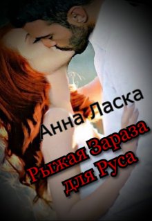 Скачать Рыжая Зараза для Руса