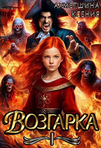Скачать Возгарка I