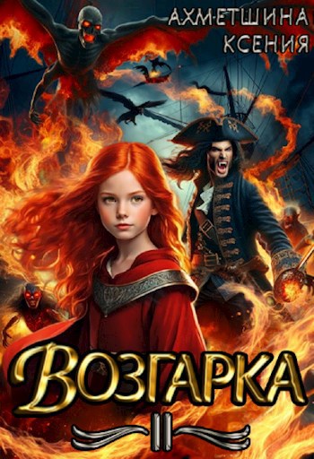 Скачать Возгарка II