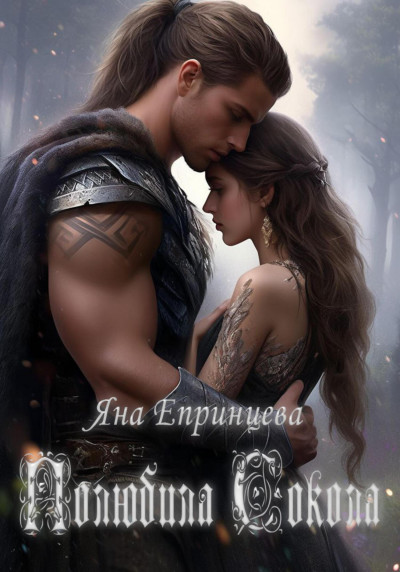 Скачать Полюбила сокола