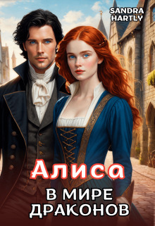 Скачать Алиса в мире Драконов