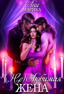 Скачать ( Не) Любимая жена