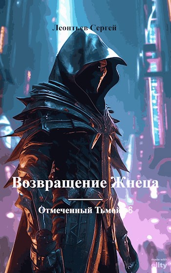 Скачать Отмеченный Тьмой-VI. Возвращение Жнеца