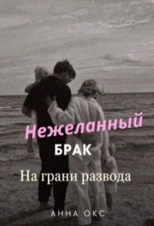 Скачать Нежеланный брак. На грани развода