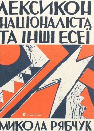 Скачать Лексикон націоналіста та інші есеї