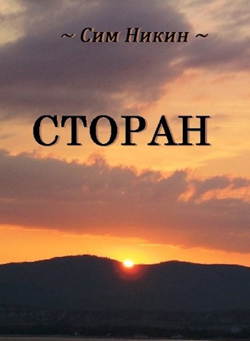 Скачать Сторан