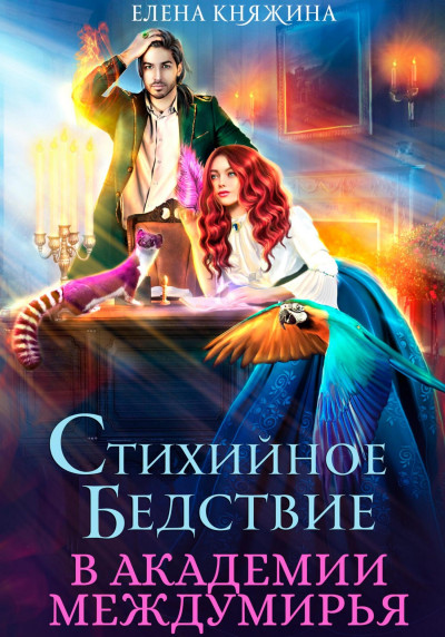 Скачать Стихийное бедствие в Академии Междумирья