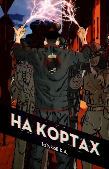 На кортах: Или как красиво отжать навык [Том 1]