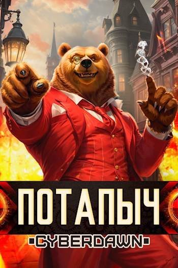 Скачать Потапыч