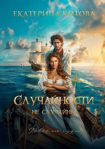 Скачать Случайности не случайны