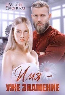 Скачать Имя - уже знамение