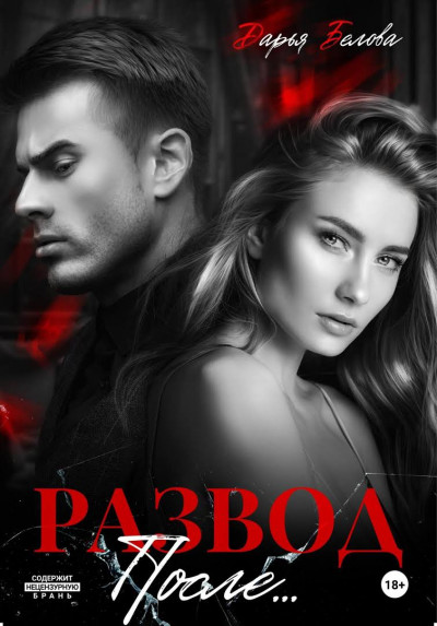 Скачать Развод. После…