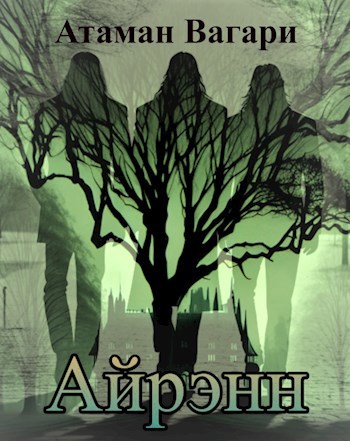 Скачать Айрэнн