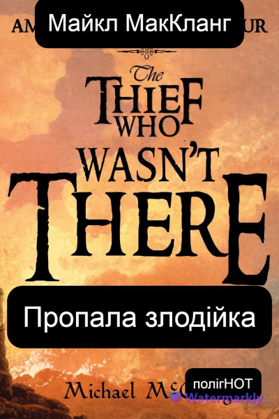 Скачать Пропала злодійка