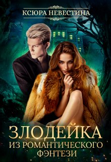 Скачать Злодейка из романтического фэнтези