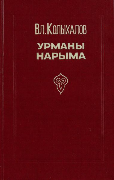 Урманы Нарыма. Роман в двух книгах