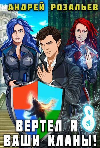 Скачать Вертел я ваши кланы! Том 8