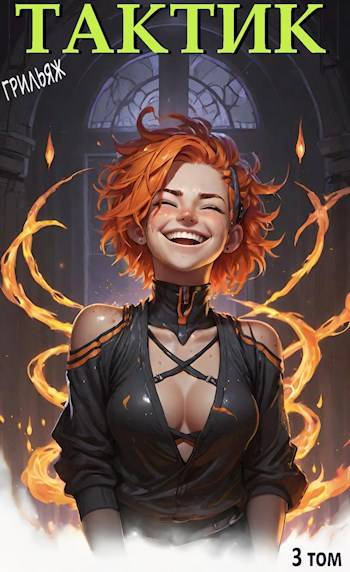 Скачать ТакТик. Том 3