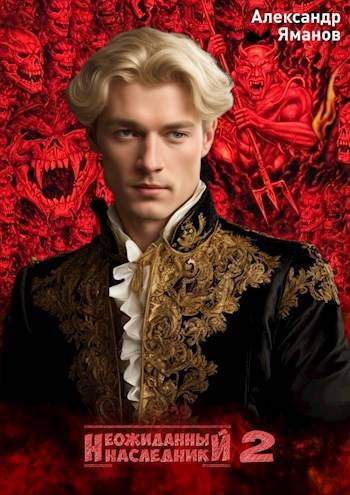 Скачать Неожиданный наследник-2