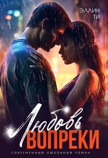 Скачать Любовь вопреки