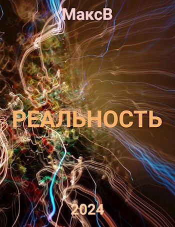 Скачать Реальность