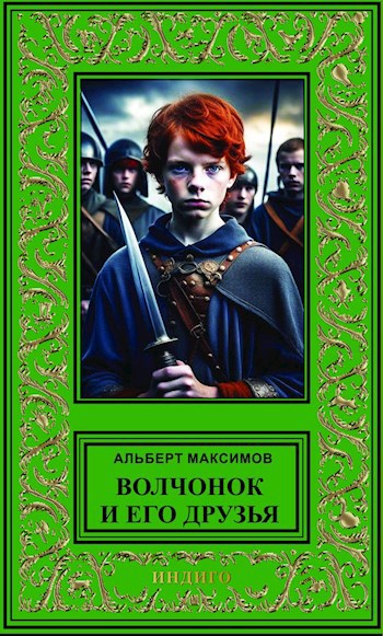 Скачать Волчонок и его друзья. Книга первая. За проливом