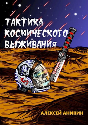 Скачать Тактика космического выживания