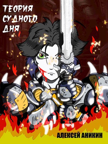 Скачать Теория судного дня