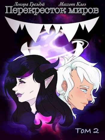 Перекресток миров. Том 2