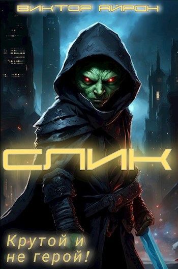 Скачать Слик. Крутой и не герой.