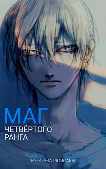 Скачать Маг четвёртого ранга