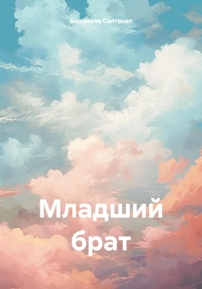 Скачать Младший брат