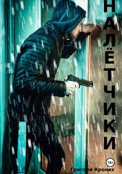 Скачать Налётчики