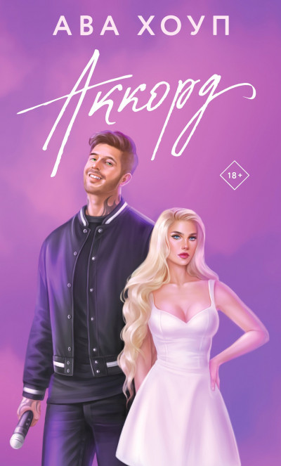 Скачать Аккорд