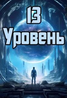 Скачать 13 уровень