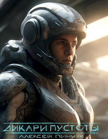 Скачать Дикари пустоты