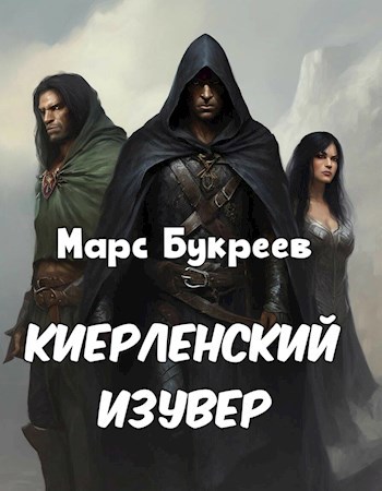 Скачать Киерленский изувер