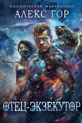 Скачать Отец-экзекутор