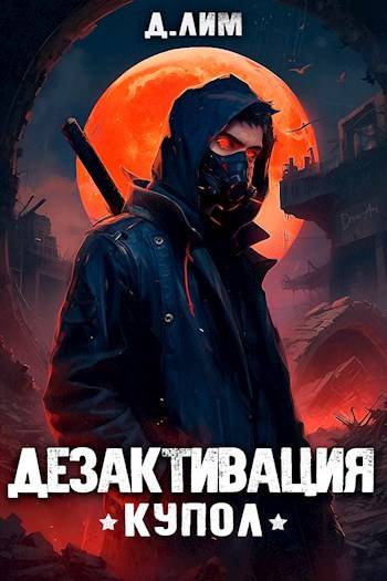 Скачать #RealRPG. Дезактивация