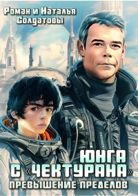 Юнга с "Чектурана"