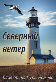 Скачать Северный ветер