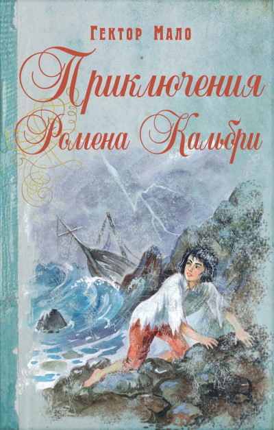 Скачать Приключения Ромена Кальбри